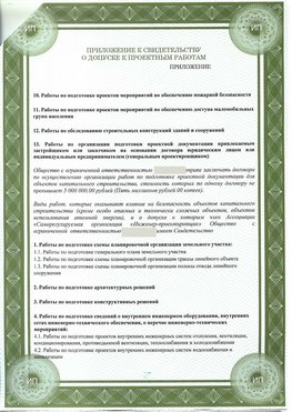 Приложение к свидетельство о допуске к проектным работа Егорлык СРО в проектировании